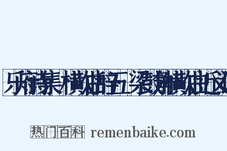 乐府诗集·横吹曲辞五·梁鼓角横吹曲近义词是什么意思的图片